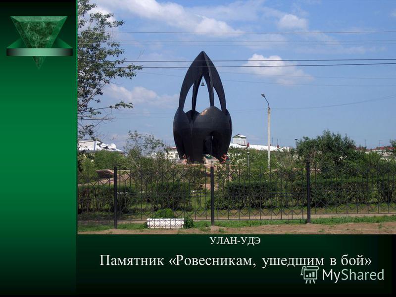 УЛАН-УДЭ Памятник «Ровесникам, ушедшим в бой»