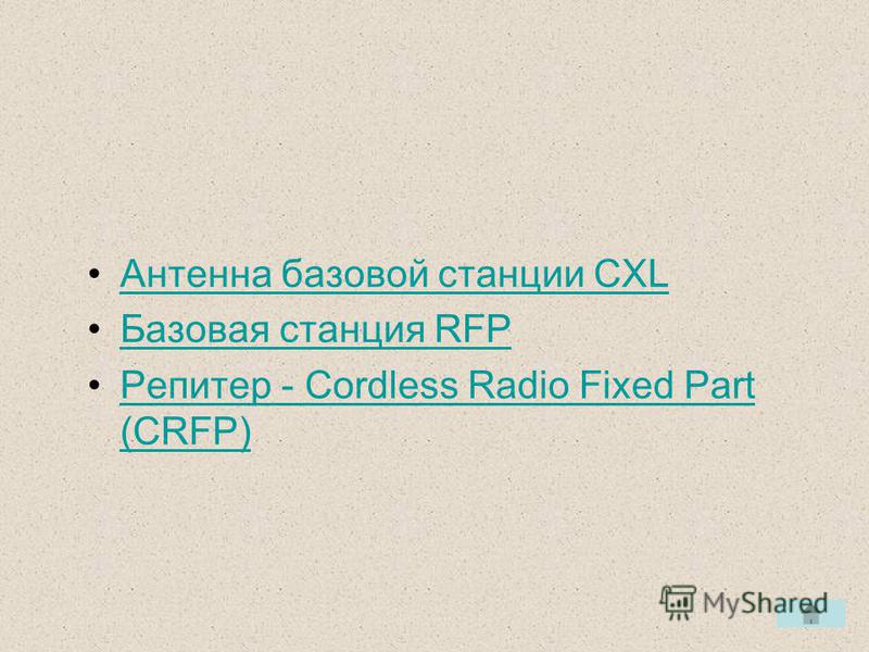 Антенна базовой станции CXL Базовая станция RFP Репитер - Cordless Radio Fixed Part (CRFP)Репитер - Cordless Radio Fixed Part (CRFP)