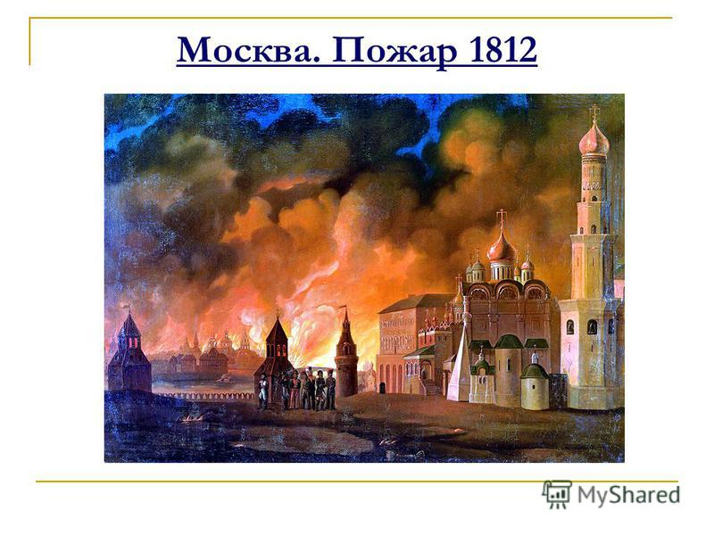 Москва. Пожар 1812