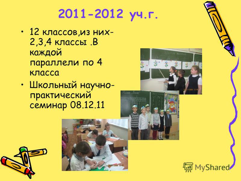 2011-2012 уч.г. 12 классов,из них- 2,3,4 классы.В каждой параллели по 4 класса Школьный научно- практический семинар 08.12.11