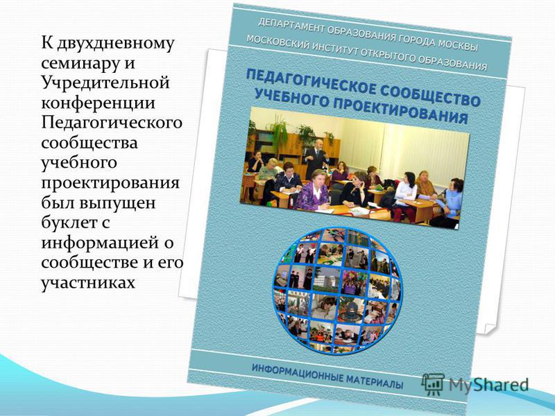 К двухдневному семинару и Учредительной конференции Педагогического сообщества учебного проектирования был выпущен буклет с информацией о сообществе и его участниках