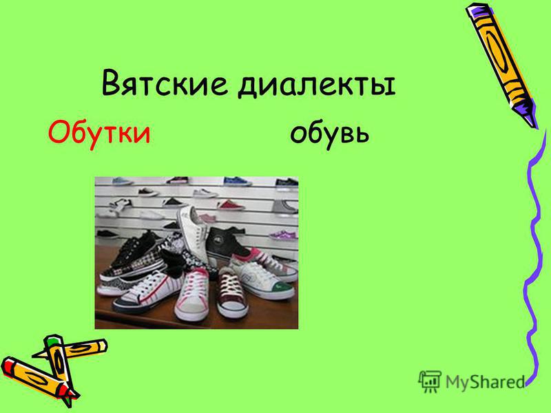 Вятские диалекты Обутки обувь
