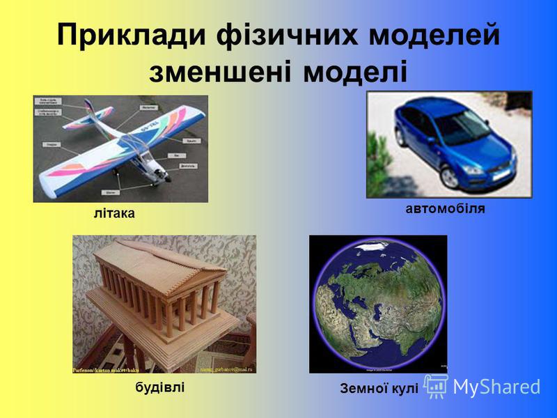 Приклади фізичних моделей зменшені моделі літака автомобіля будівлі Земної кулі