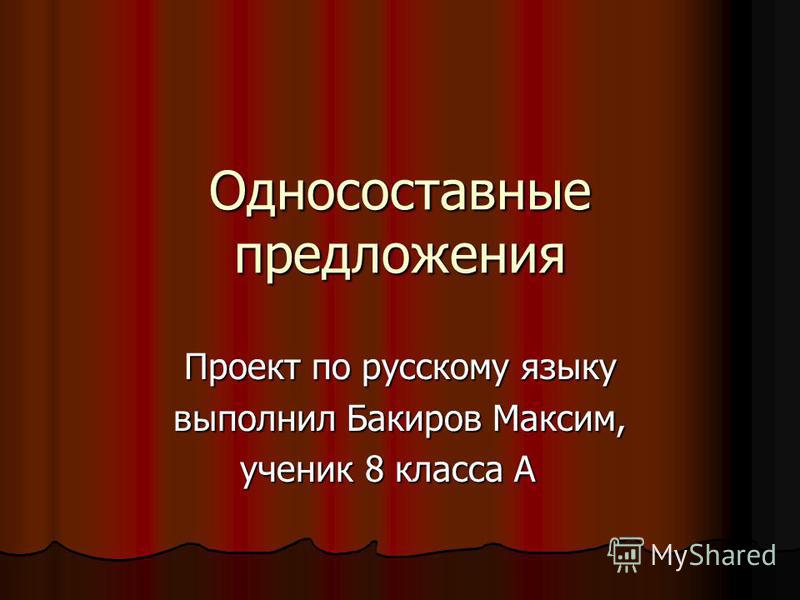 презентация односоставные предложения 8 класс скачать