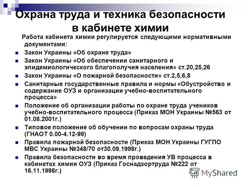 Инструкции по пожарной безопасности в кабинете химии