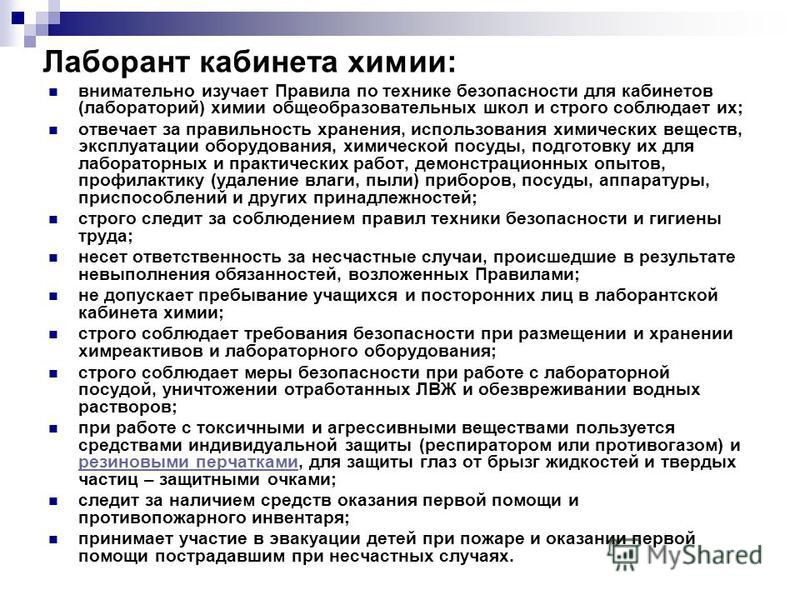 Инструкция по охране труда лаборанта по химии в школе