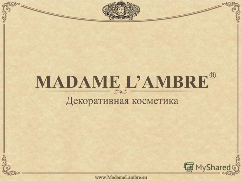 MADAME LAMBRE Декоративная косметика ®