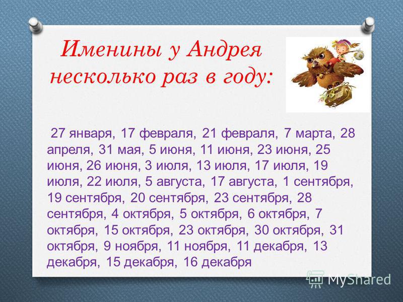 Андрей именины по православному календарю Андрей именины по православному календарю