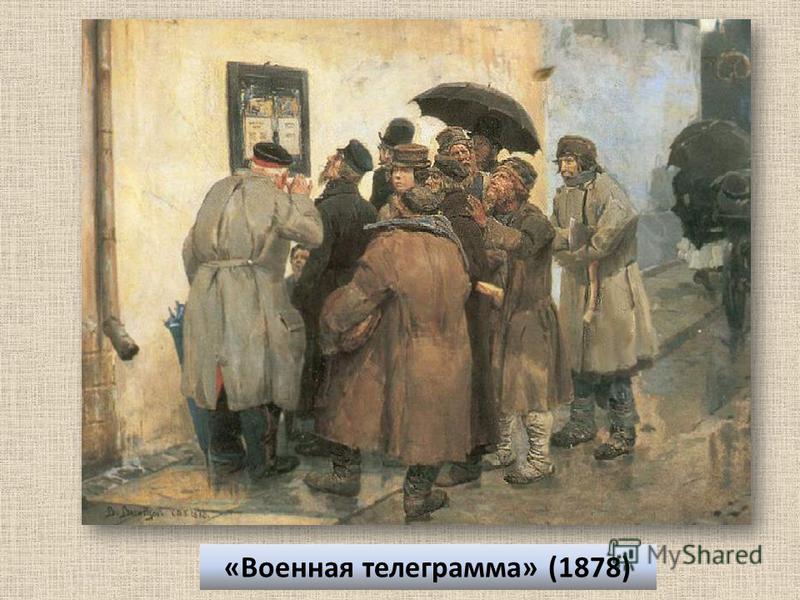 «Военная телеграмма» (1878)