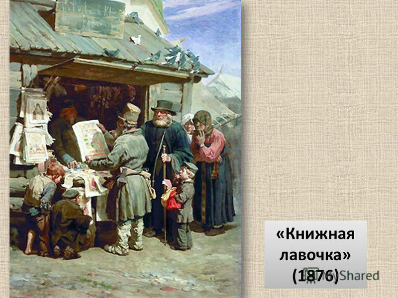«Книжная лавочка» (1876)