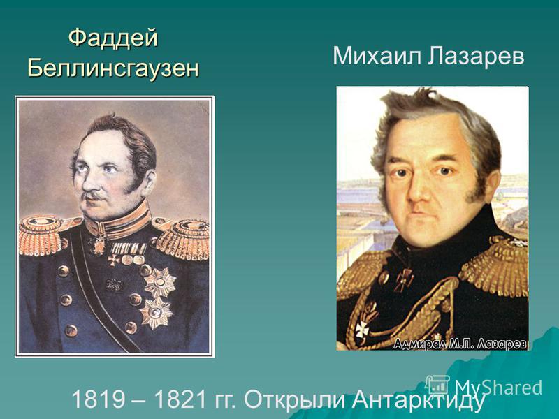 Фаддей Беллинсгаузен Михаил Лазарев 1819 – 1821 гг. Открыли Антарктиду