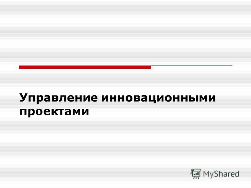 Управление инновационными проектами в сфере высоких технологий - Basanova.ru