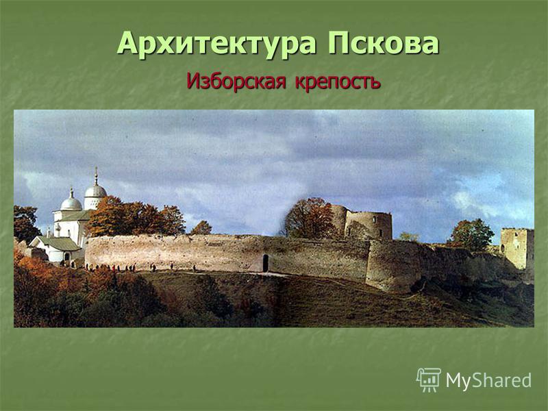 Архитектура Пскова Изборская крепость