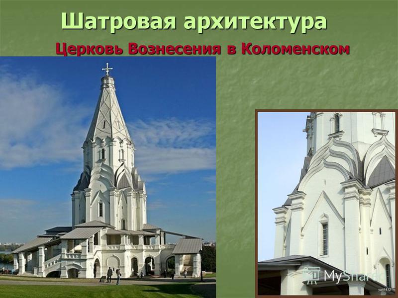 Шатровая архитектура Церковь Вознесения в Коломенском