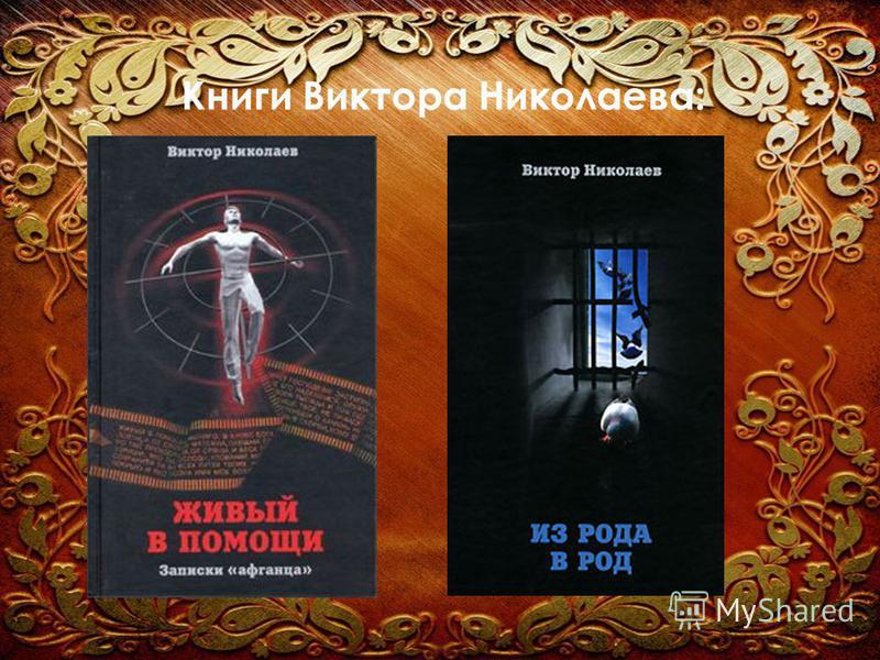 Книги Виктора Николаева: