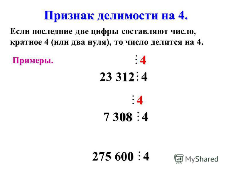 7 308 08 Примеры. Если последние две цифры составляют число, кратное 4 (или два нуля), то число делится на 4. Признак делимости на 4. 23 312 124 4 4 4 275 600 004