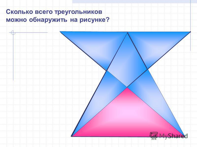 Сколько всего треугольников можно обнаружить на рисунке?