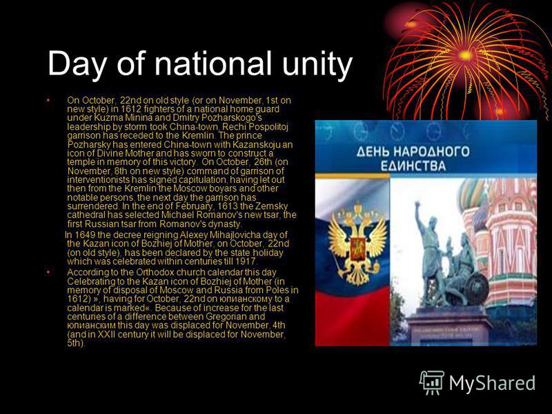 Day of national unity On October, 22nd on old style (or on November, 1st on new style) in 1612 fighters of a national home guard under Kuzma Minina and Dmitry Pozharskogo's leadership by storm took China-town, Rechi Pospolitoj garrison has receded to
