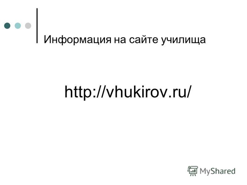 Информация на сайте училища http://vhukirov.ru/