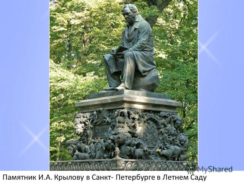 Памятник И.А. Крылову в Санкт- Петербурге в Летнем Саду
