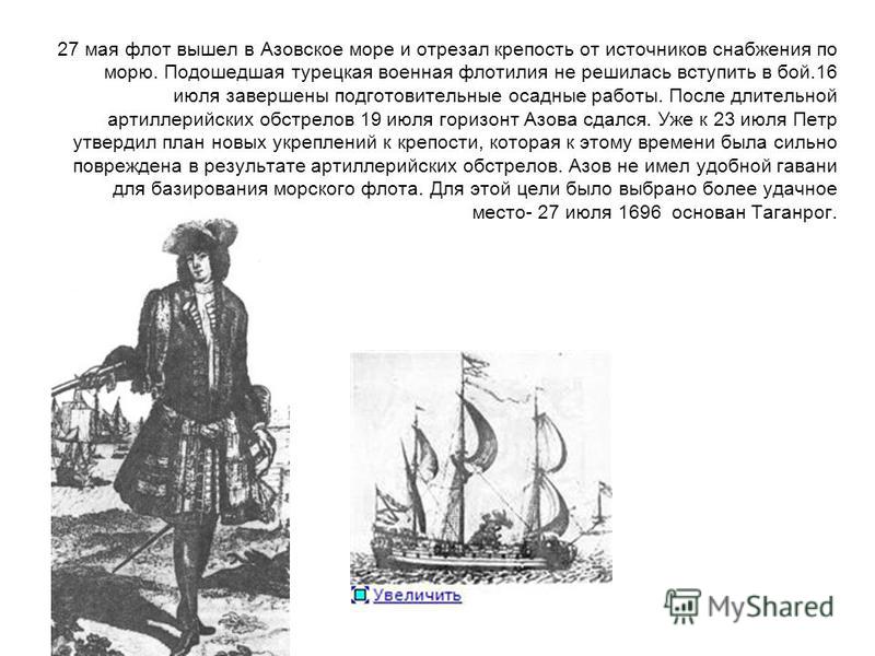 27 мая флот вышел в Азовское море и отрезал крепость от источников снабжения по морю. Подошедшая турецкая военная флотилия не решилась вступить в бой.16 июля завершены подготовительные осадные работы. После длительной артиллерийских обстрелов 19 июля