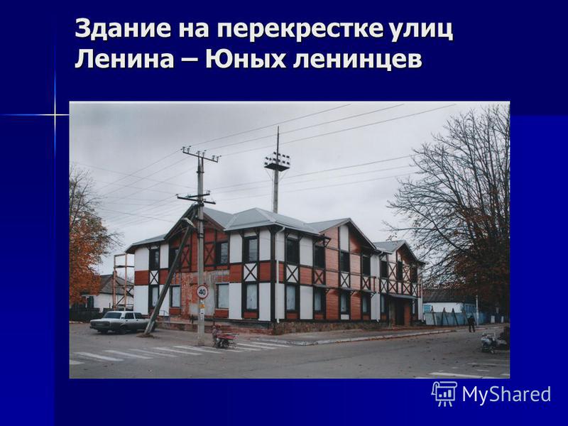 Здание на перекрестке улиц Ленина – Юных ленинцев