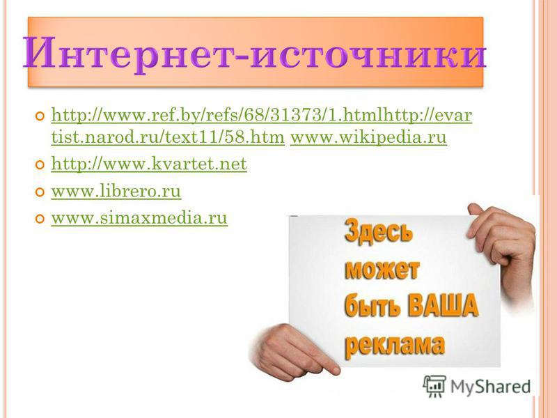 http://www.ref.by/refs/68/31373/1.htmlhttp://evar tist.narod.ru/text11/58. htm www.wikipedia.ru http://www.ref.by/refs/68/31373/1.htmlhttp://evar tist.narod.ru/text11/58.htmwww.wikipedia.ru http://www.kvartet.net http://www.kvartet.net www.librero.ru