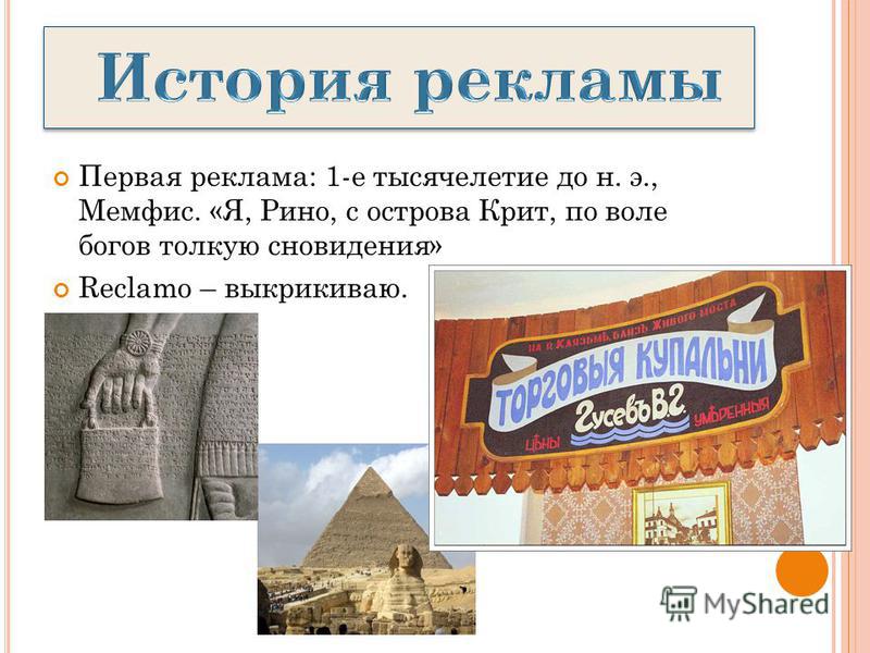 Первая реклама: 1-е тысячелетие до н. э., Мемфис. «Я, Рино, с острова Крит, по воле богов толкую сновидения» Rесlamo – выкрикиваю.