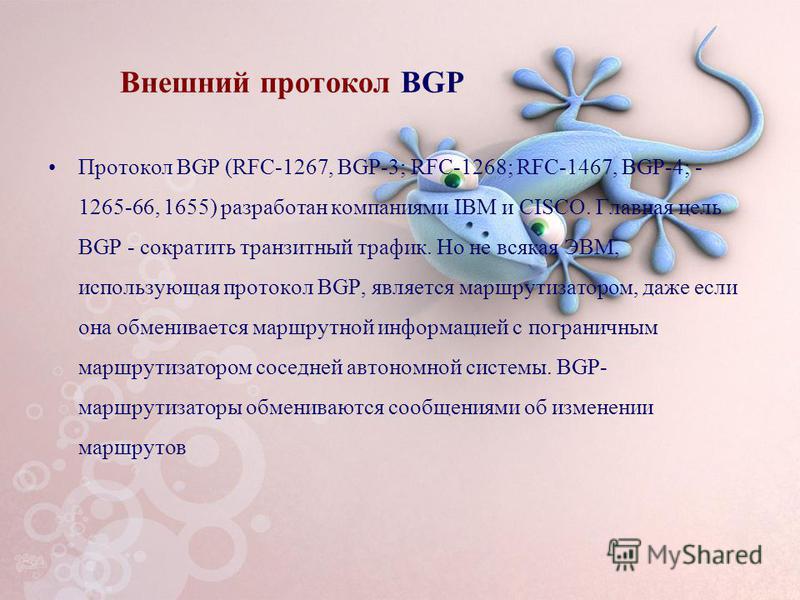 Внешний протокол BGP Протокол BGP (RFC-1267, BGP-3; RFC-1268; RFC-1467, BGP-4; - 1265-66, 1655) разработан компаниями IBM и CISCO. Главная цель BGP - сократить транзитный трафик. Но не всякая ЭВМ, использующая протокол BGP, является маршрутизатором, 