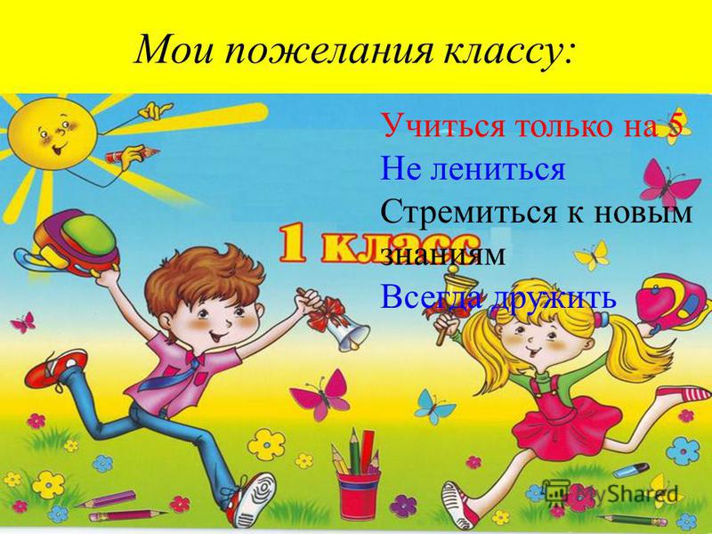 Поздравления учеников 1 классов Поздравления учеников 1 классов