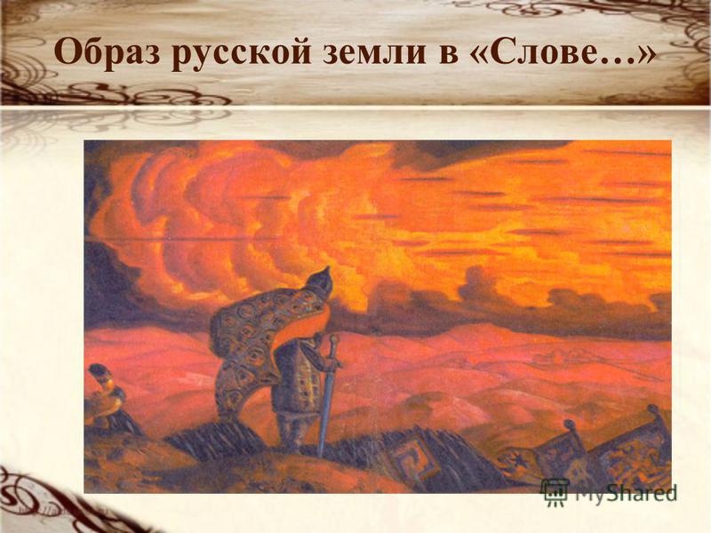 Образ русской земли в «Слове…»