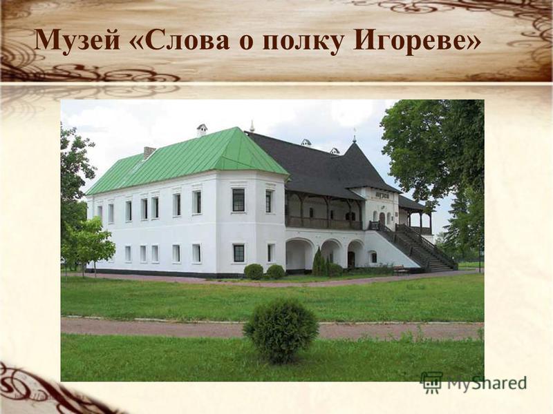 Музей «Слова о полку Игореве»