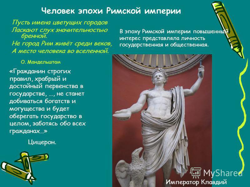 Человек эпохи римской империи доклад 1783