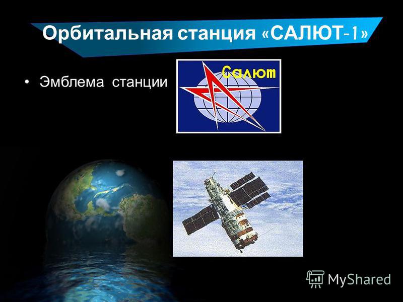 Орбитальная станция « САЛЮТ -1» Эмблема станции