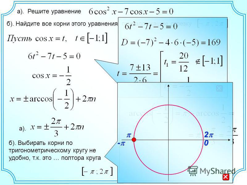 а). Решите уравнение б). Найдите все корни этого уравнения, принадлежащие отрезку а). - 0 2 б). Выбирать корни по тригонометрическому кругу не удобно, т.к. это … полтора круга