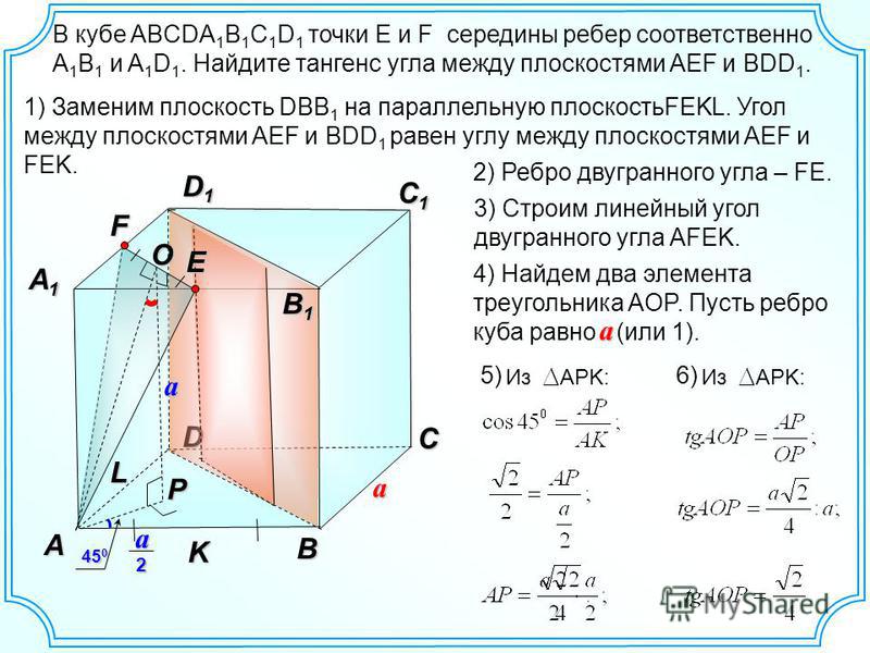 В кубе ABCDA 1 B 1 C 1 D 1 точки E и F середины ребер соответственно A 1 B 1 и A 1 D 1. Найдите тангенс угла между плоскостями AEF и BDD 1. B A D C C1C1C1C1 A1A1A1A1 B1B1B1B1 D1D1D1D1 EF 1) Заменим плоскость DBB 1 на параллельную плоскостьFEKL. Угол 