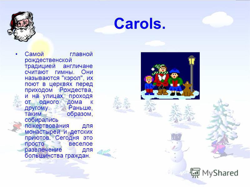 Carols. Самой главной рождественской традицией англичане считают гимны. Они называются 