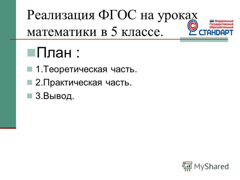 Конспект урока по фгос по математике с презентацией к уроку