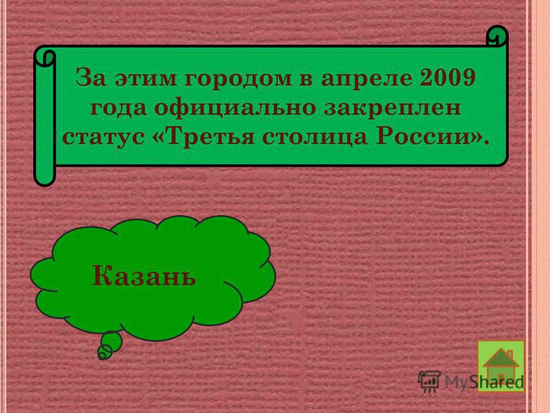 За этим городом в апреле 2009 года официально закреплен статус «Третья столица России». Казань