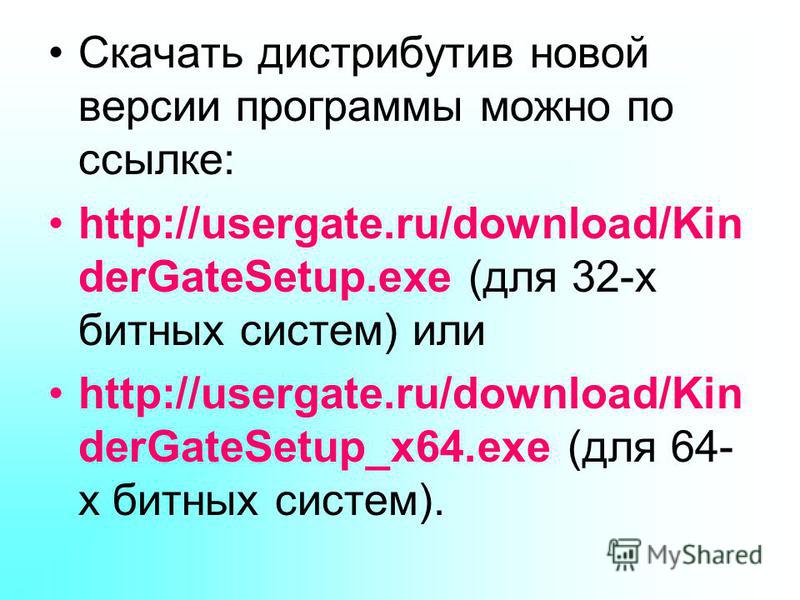 Скачать дистрибутив новой версии программы можно по ссылке: http://usergate.ru/download/Kin derGateSetup.exe (для 32-х битных систем) или http://usergate.ru/download/Kin derGateSetup_x64. exe (для 64- х битных систем).