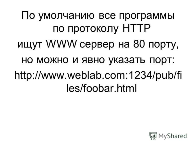 Пример 3 Для вызова документа url.html, который находится в директории /win/docs/html/ WWW сервера www.ict.nsc.ru необходим следующий URL адрес: http://www.ict.nsc.ru/win/docs/html/url.html