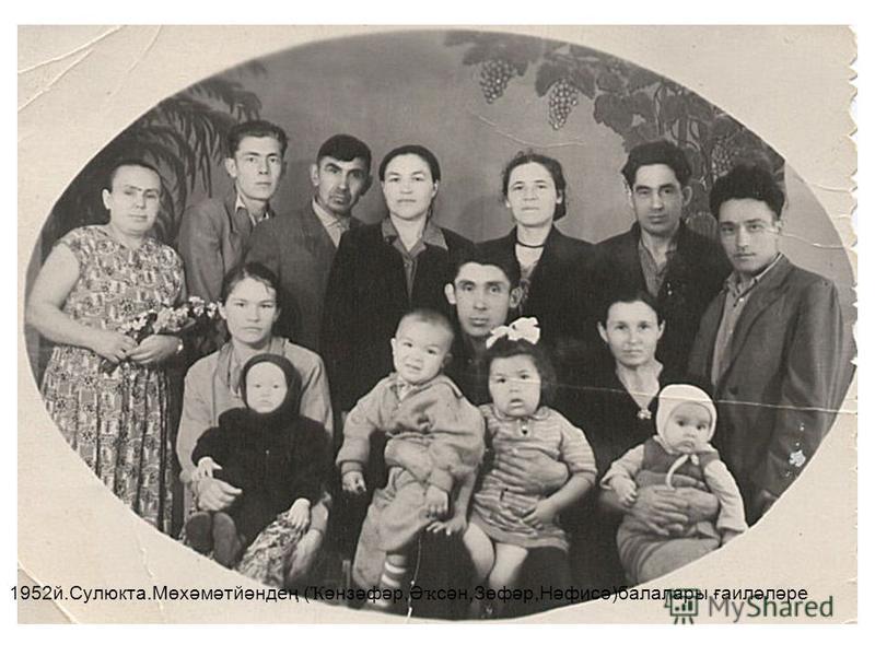 1952й.Сулюкта.Мөхәмәтйәндең ( Ҡ әнзәфәр,Ә ҡ сән,Зөфәр,Нәфисә)балалары ғаиләләре