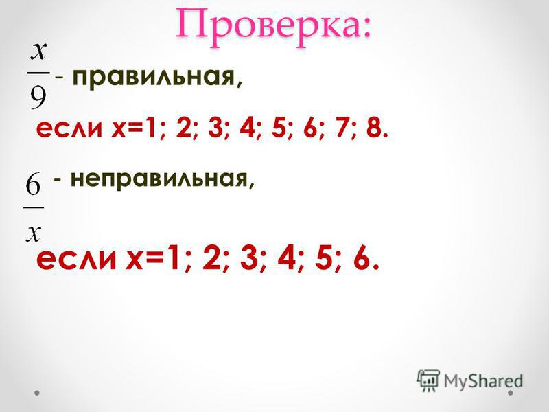 Проверка: - правильная, если х =1; 2; 3; 4; 5; 6; 7; 8. - неправильная, если х =1; 2; 3; 4; 5; 6.