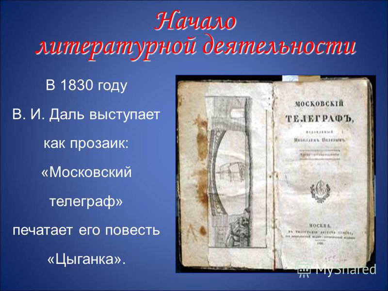В 1830 году В. И. Даль выступает как прозаик: «Московский телеграф» печатает его повесть «Цыганка». Начало литературной деятельности