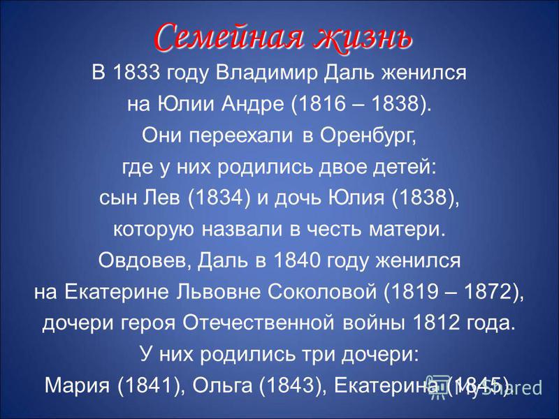 В 1833 году Владимир Даль женился на Юлии Андре (1816 – 1838). Они переехали в Оренбург, где у них родились двое детей: сын Лев (1834) и дочь Юлия (1838), которую назвали в честь матери. Овдовев, Даль в 1840 году женился на Екатерине Львовне Соколово