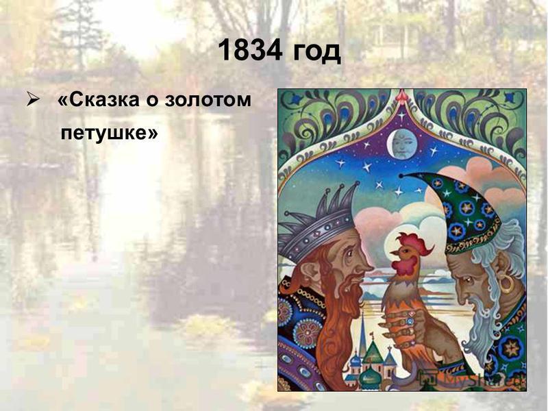 1834 год «Сказка о золотом петушке»