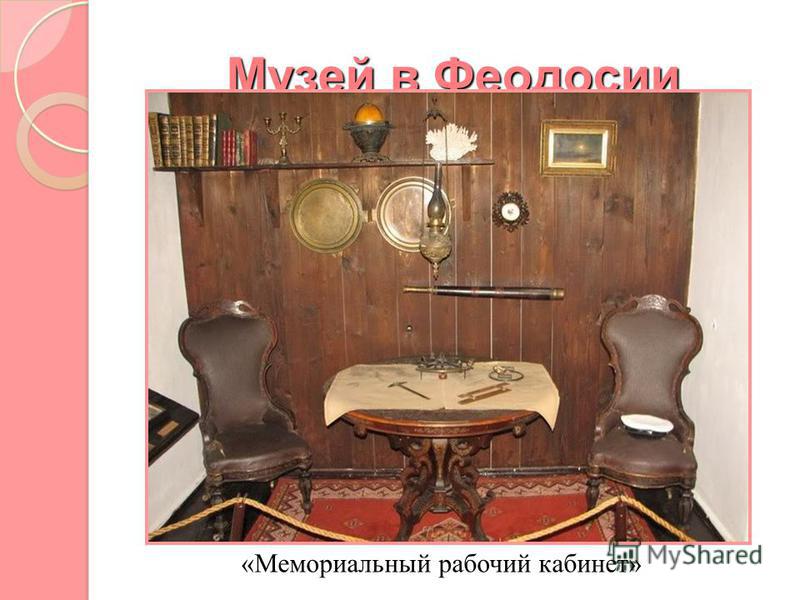 Музей в Феодосии «Мемориальный рабочий кабинет»