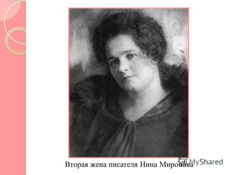 Вторая жена писателя Нина Миронова