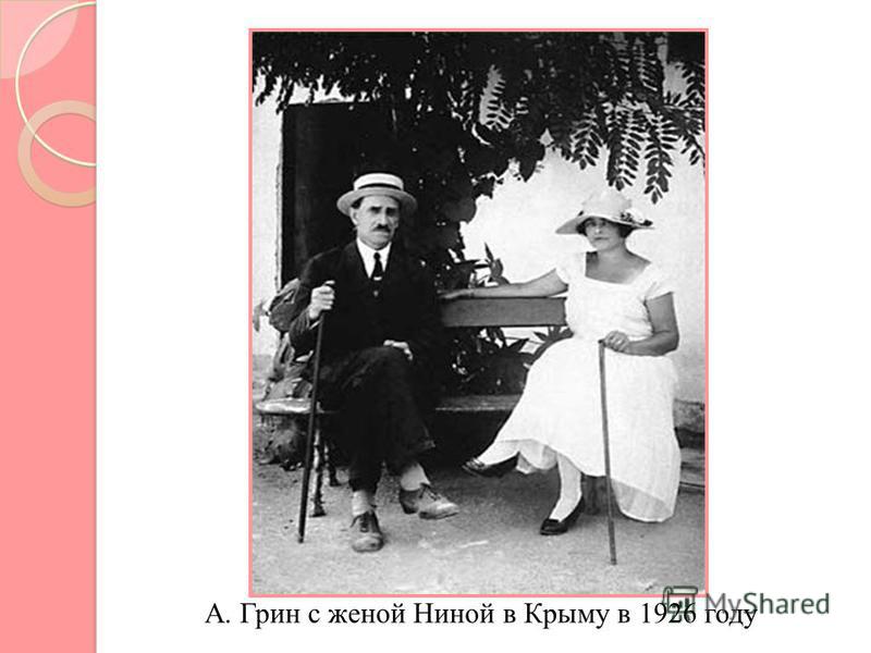 А. Грин с женой Ниной в Крыму в 1926 году
