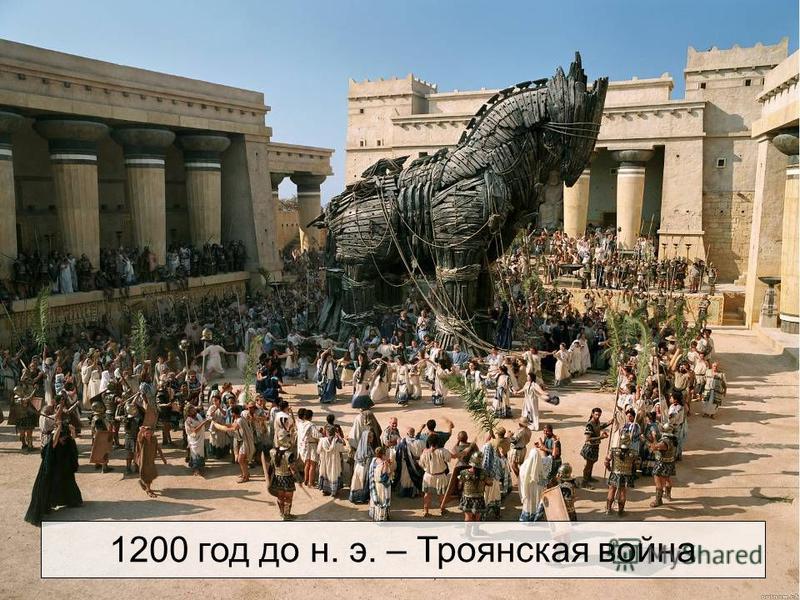 1200 год до н. э. – Троянская война
